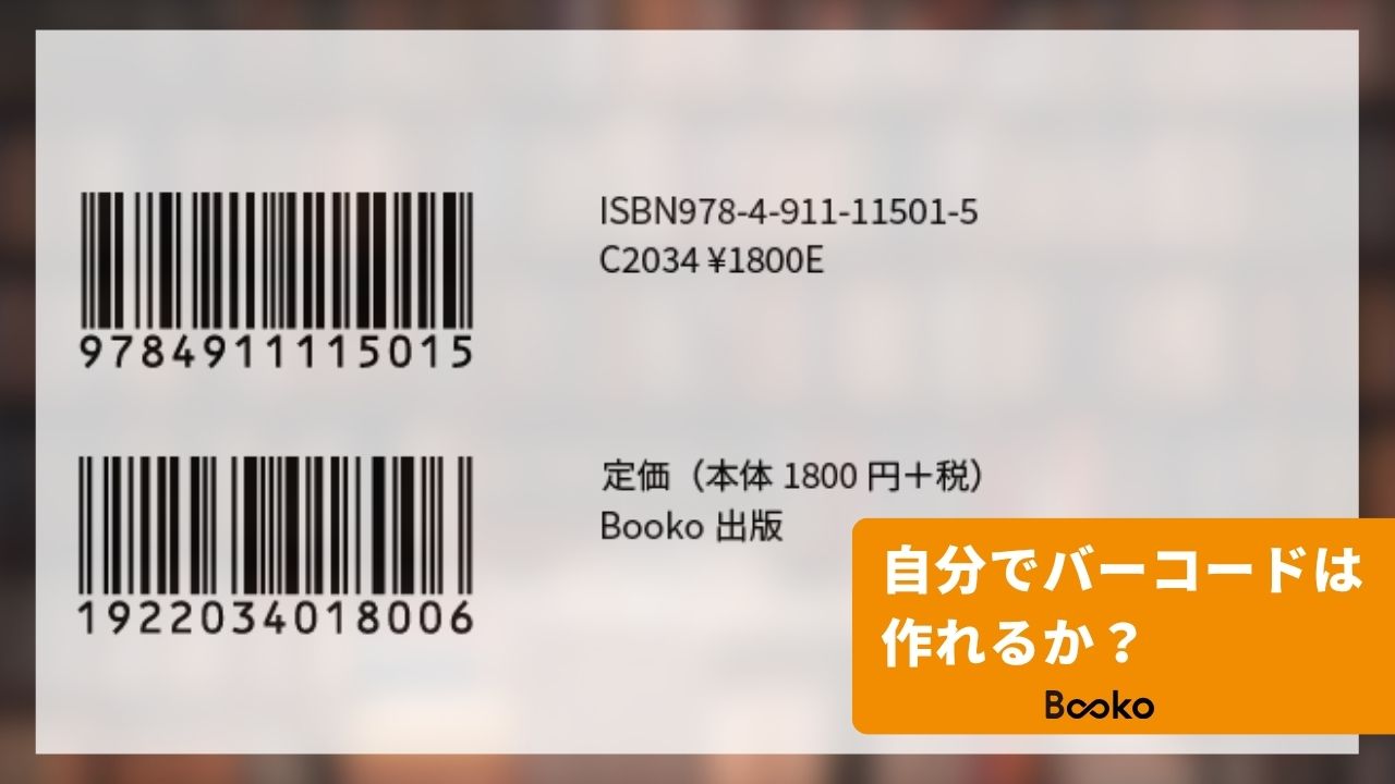 自費出版でISBNの2段式バーコードを自分で作る方法とは？ーISBN取得